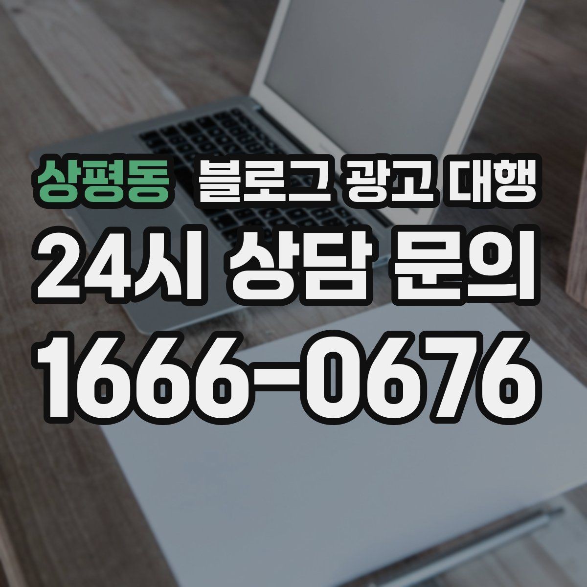 상평동 블로그 광고 대행 성과를 높이는 키워드 설정