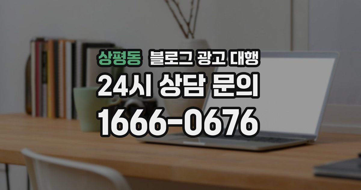 상평동 블로그 광고 대행