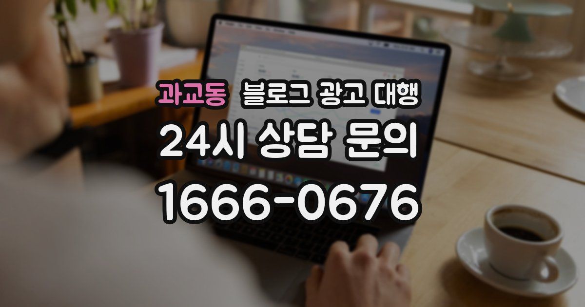 과교동 블로그 광고 대행