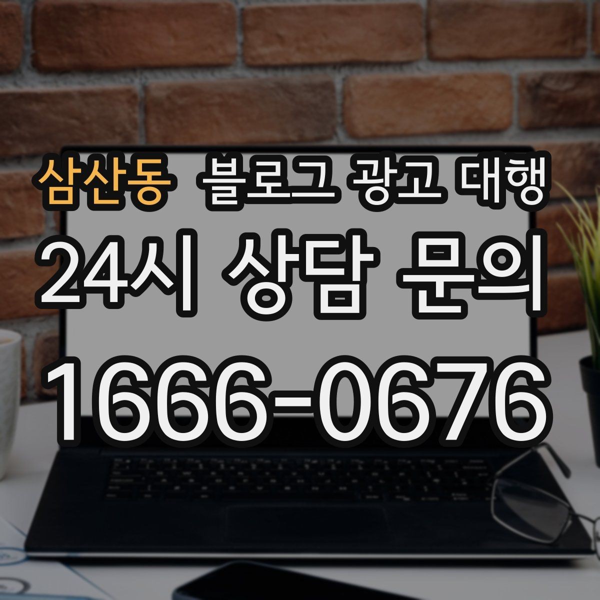 삼산동 블로그 광고 대행 업체 선정 시 후기만 보면 안 되는 이유