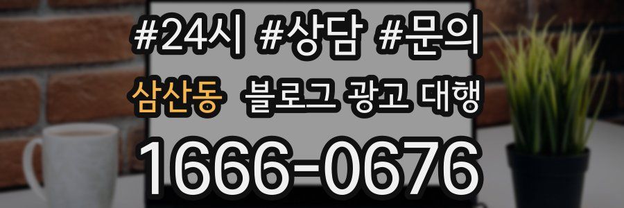 삼산동 블로그 광고 대행
