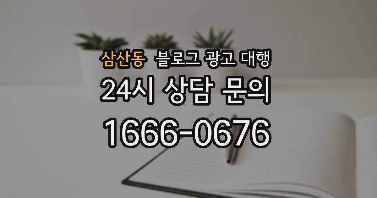 삼산동 블로그 광고 대행