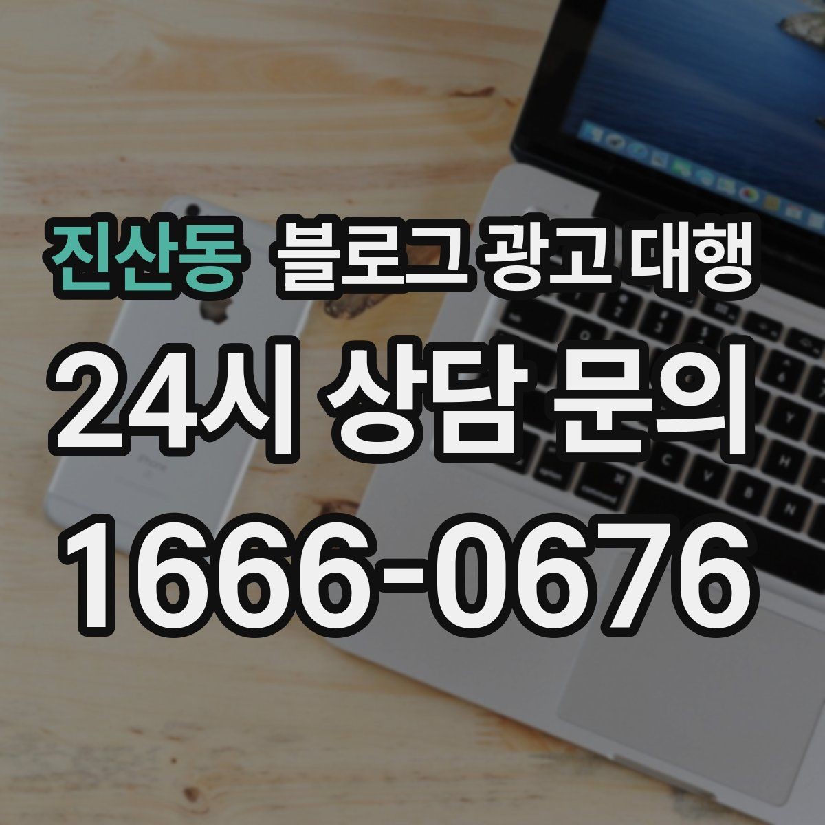 진산동 블로그 광고 대행 선택할 때 먼저 확인할 기준