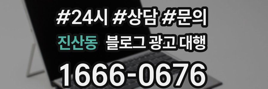 진산동 블로그 광고 대행