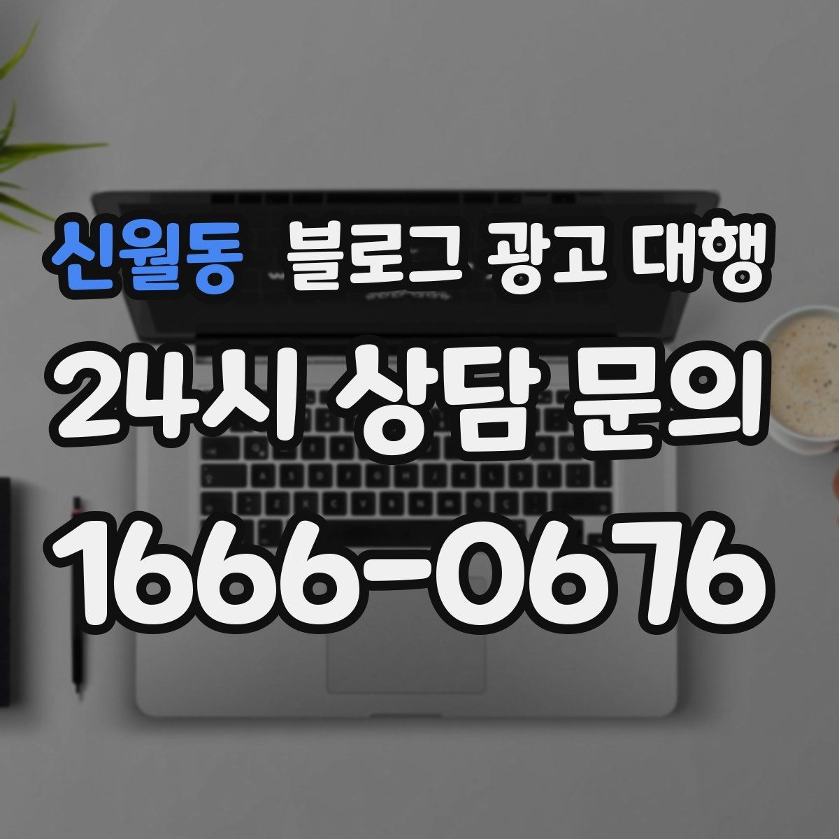 신월동 블로그 광고 대행 운영 경험이 중요한 이유