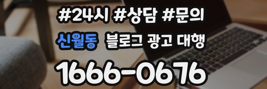 신월동 블로그 광고 대행