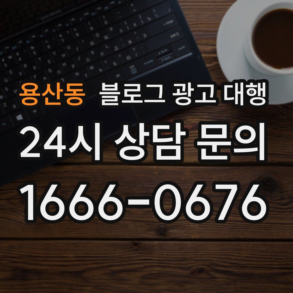 용산동 블로그 광고 대행 콘텐츠 주제 기획은 어떻게 할까