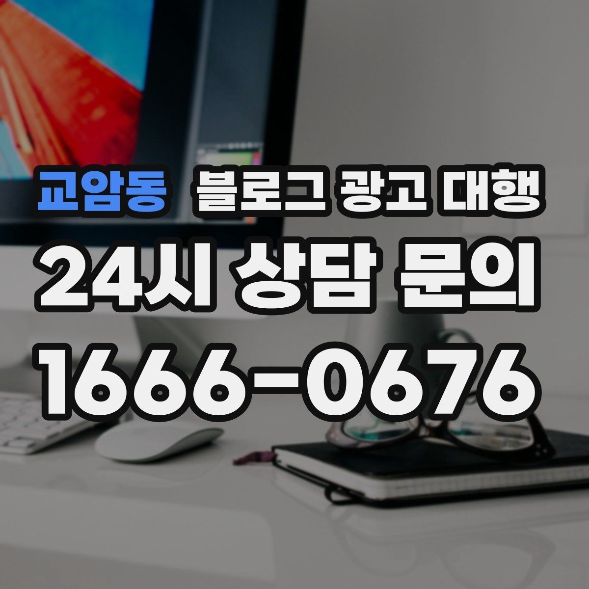 교암동 블로그 광고 대행 선택 전에 확인할 핵심 기준
