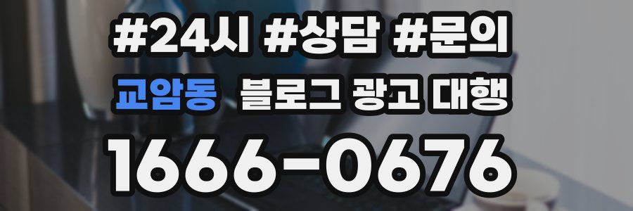 교암동 블로그 광고 대행