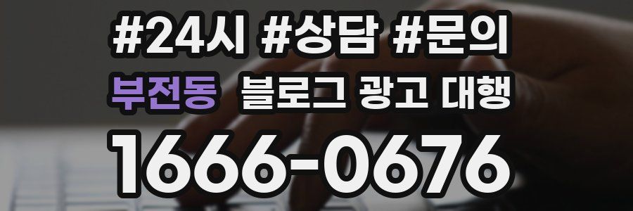 부전동 블로그 광고 대행