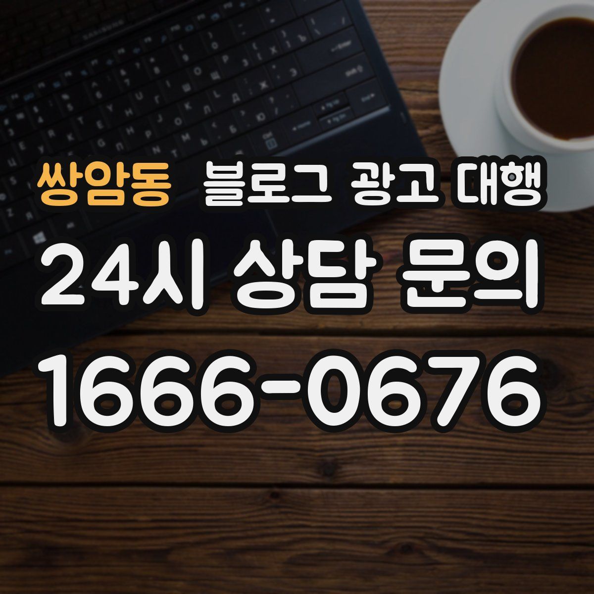 쌍암동 블로그 광고 대행