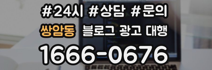 쌍암동 블로그 광고 대행