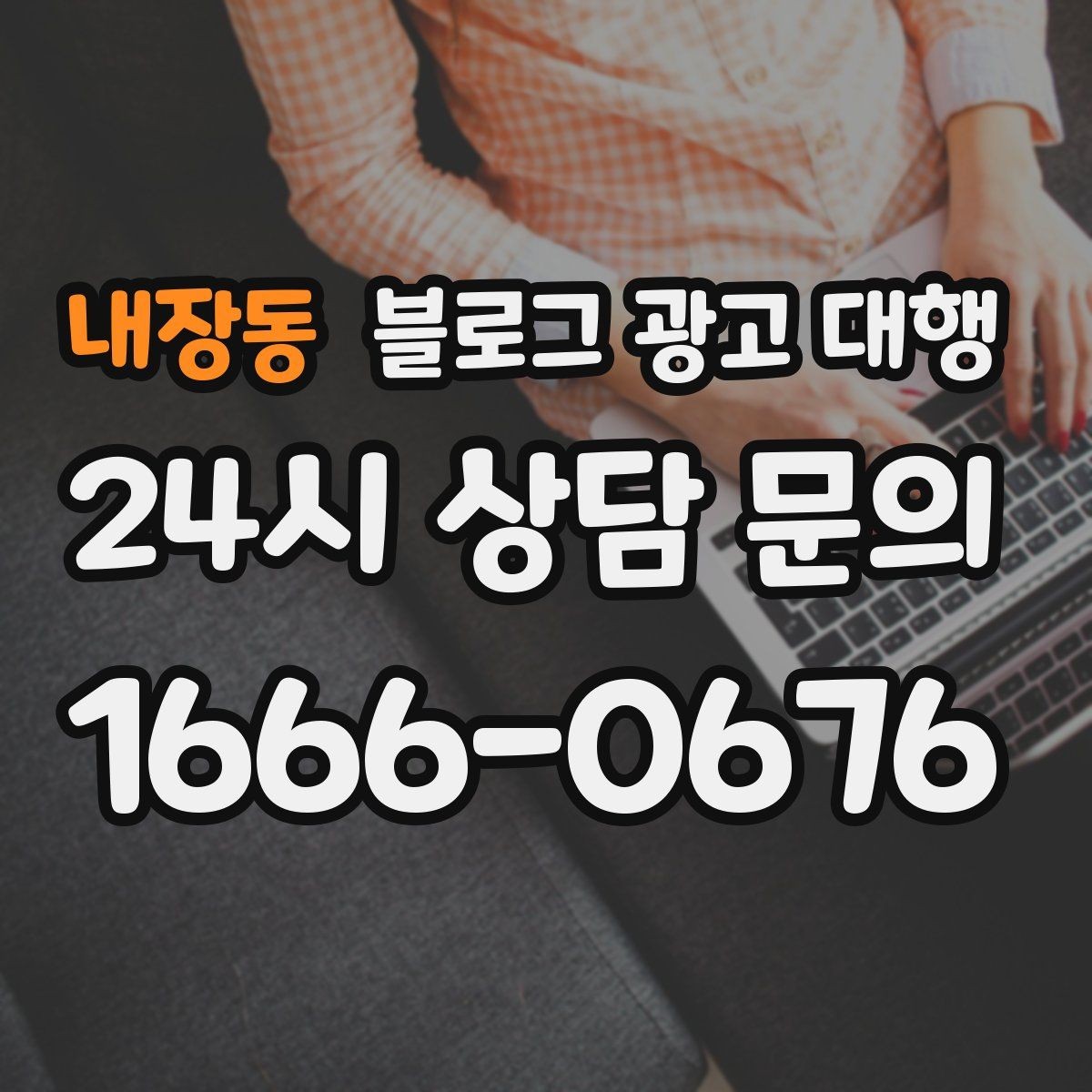 내장동 블로그 광고 대행 맡길 때 비교해야 할 서비스 범위