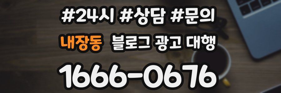 내장동 블로그 광고 대행