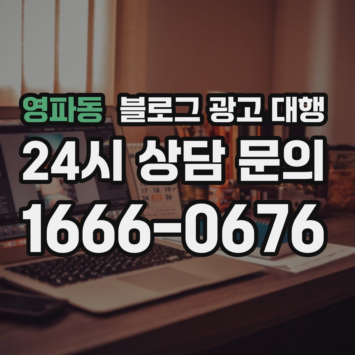 영파동 블로그 광고 대행 업체 선택 시 상담 질문 예시