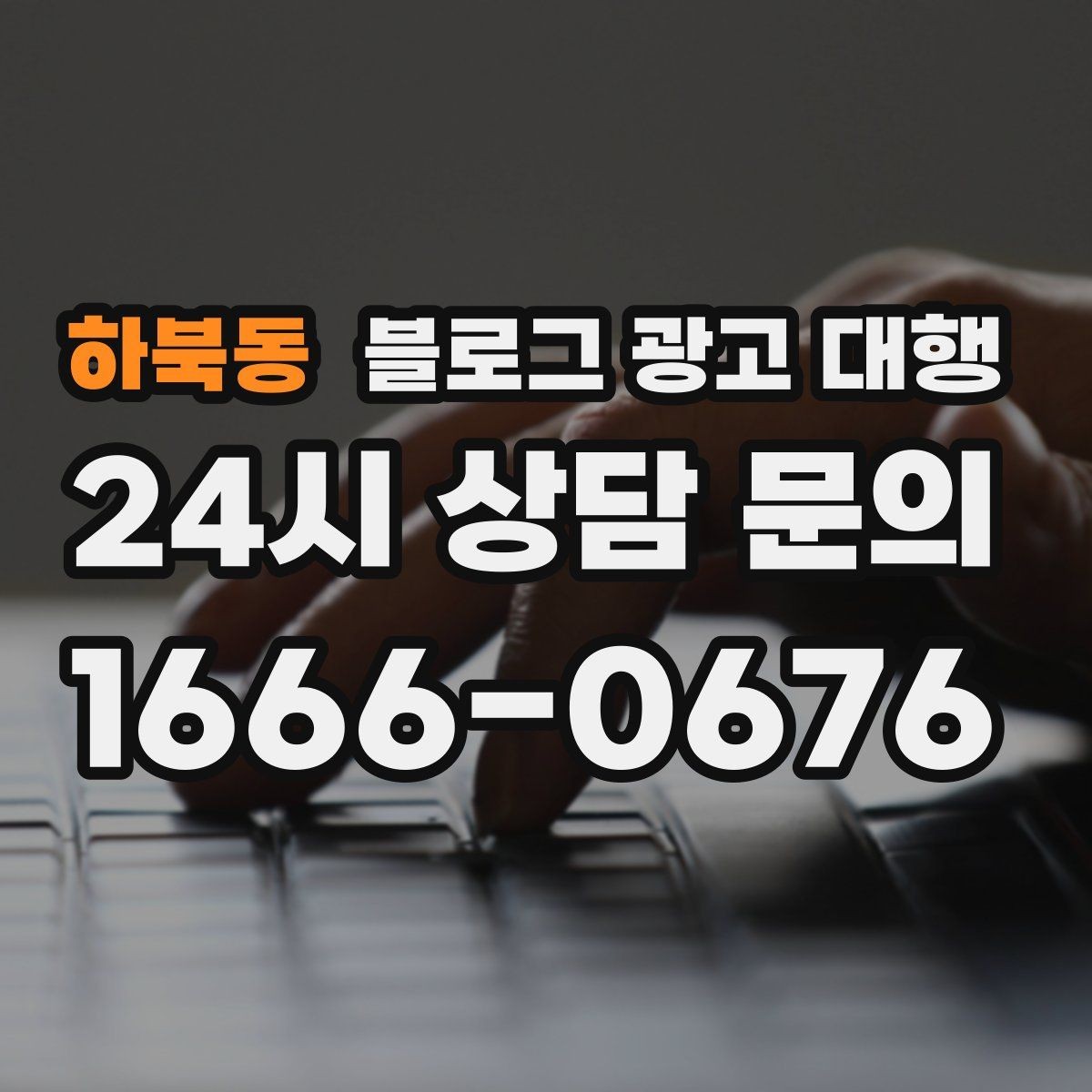 하북동 블로그 광고 대행 계약 시 성과 기준 설정하기