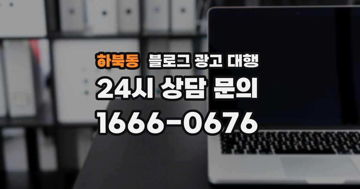 하북동 블로그 광고 대행