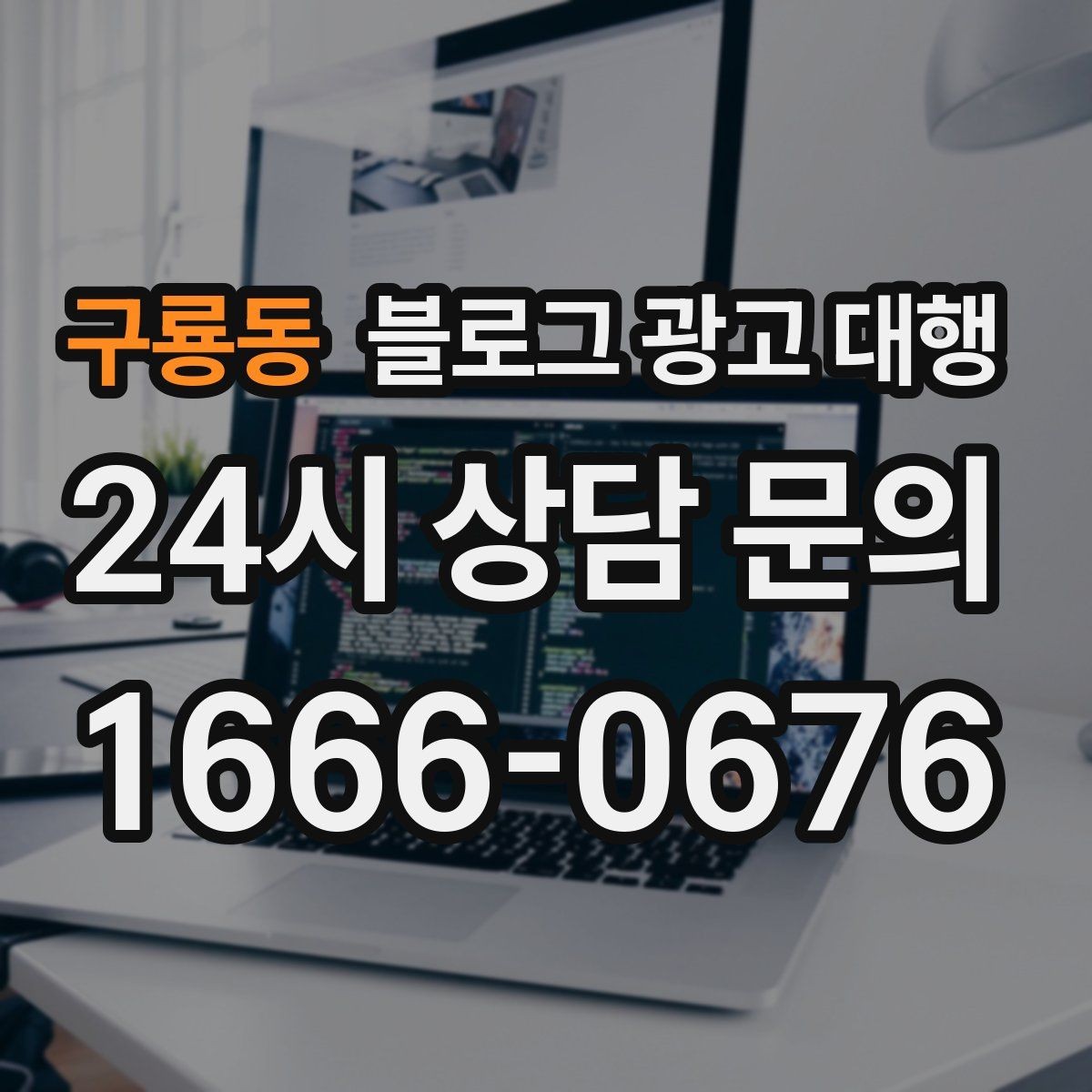 구룡동 블로그 광고 대행 기준으로 업체 비교하는 실전 팁