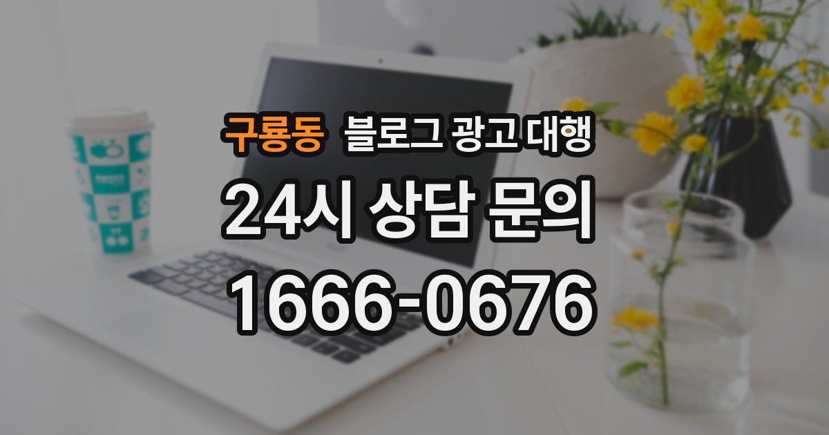 구룡동 블로그 광고 대행