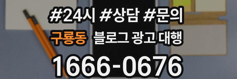 구룡동 블로그 광고 대행