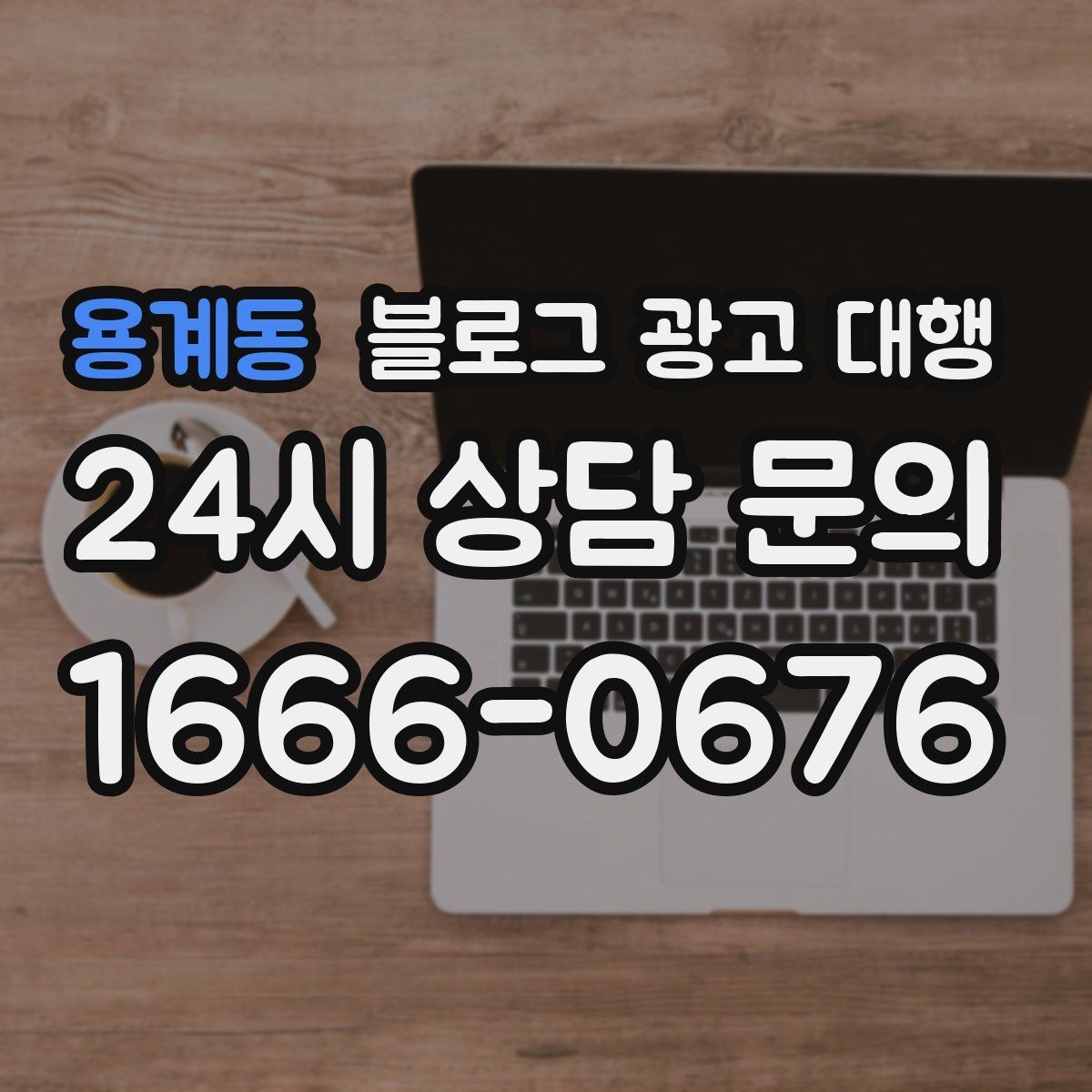 용계동 블로그 광고 대행 서비스 범위는 어디까지일까