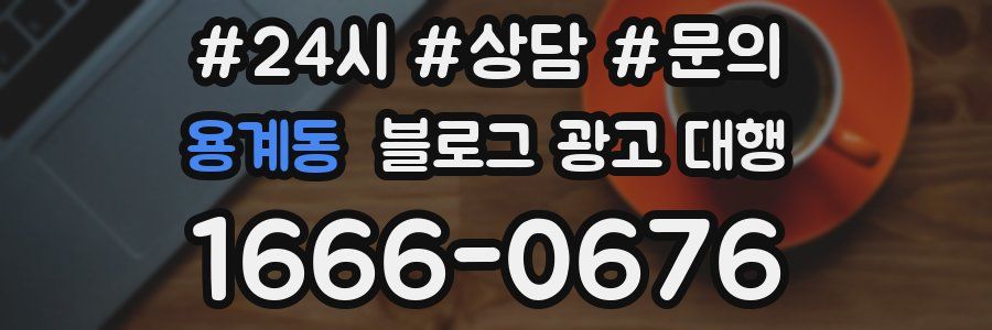 용계동 블로그 광고 대행