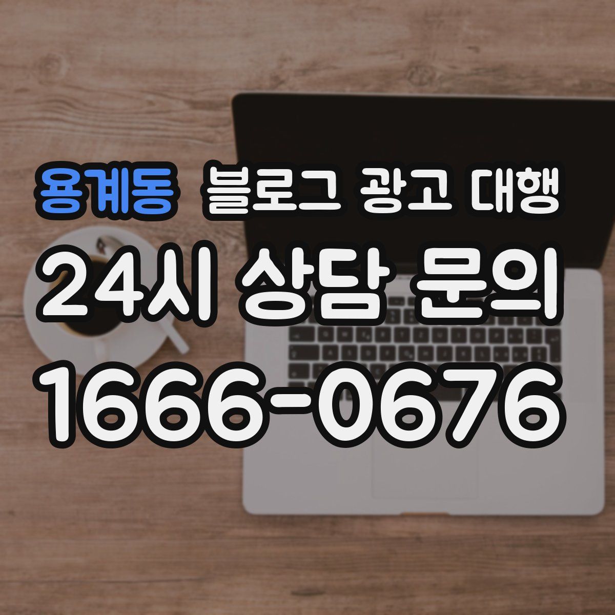 용계동 블로그 광고 대행