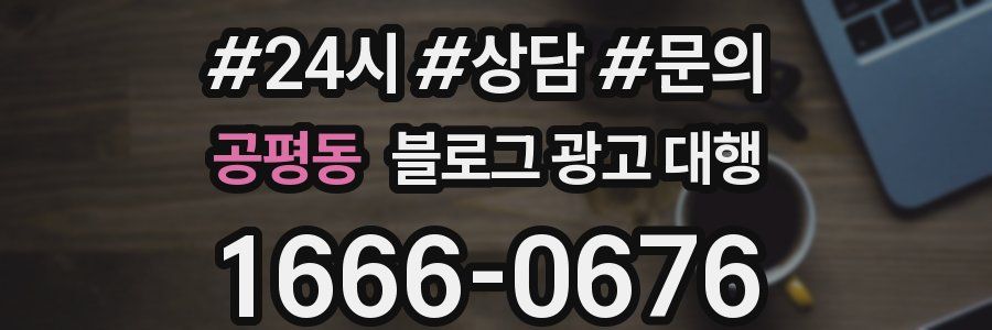 공평동 블로그 광고 대행