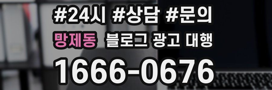 망제동 블로그 광고 대행