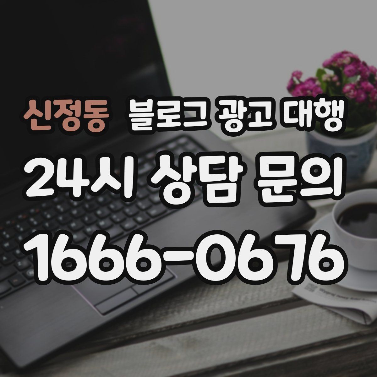 신정동 블로그 광고 대행 진행 중 수정 요청은 어떻게 할까
