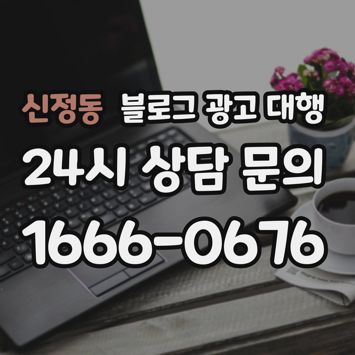 신정동 블로그 광고 대행