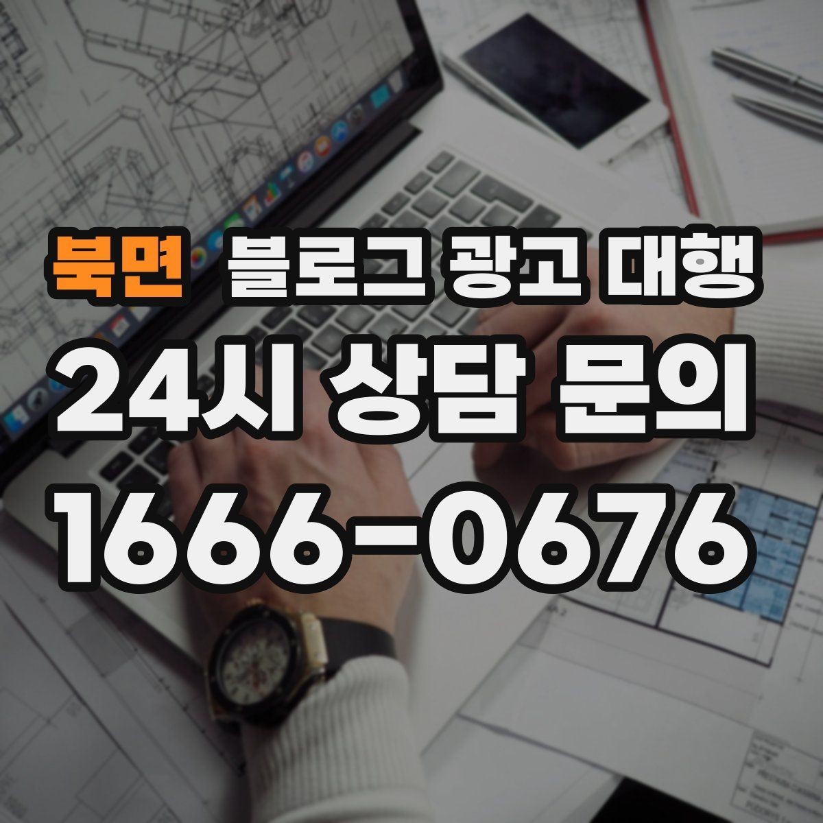 북면 블로그 광고 대행 콘텐츠 수정 범위는 어디까지일까