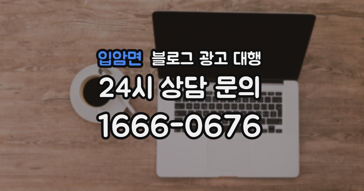 입암면 블로그 광고 대행