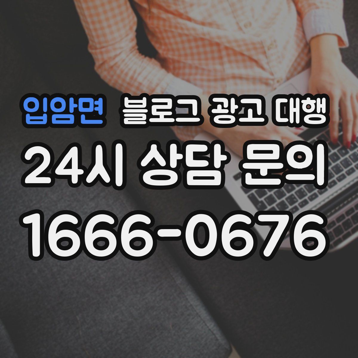 입암면 블로그 광고 대행