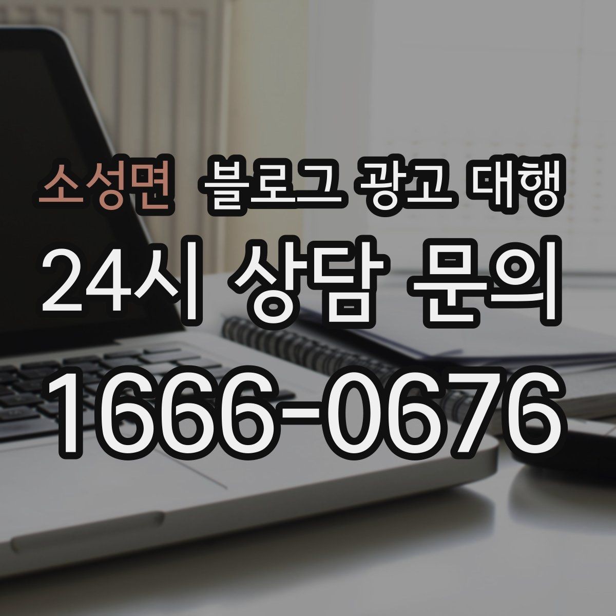 소성면 블로그 광고 대행 맡길 때 비교해야 할 서비스 범위