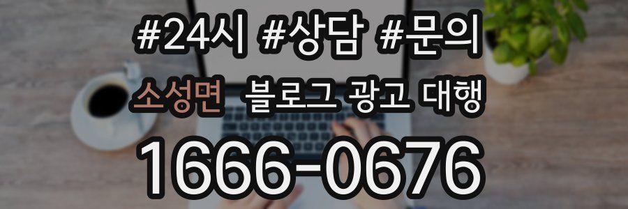 소성면 블로그 광고 대행