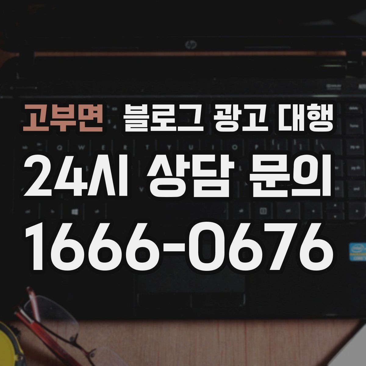 고부면 블로그 광고 대행 맡기기 전 알아둘 주의사항