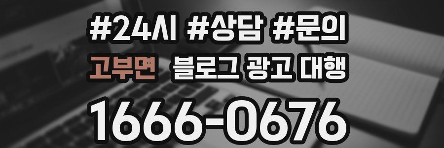 고부면 블로그 광고 대행