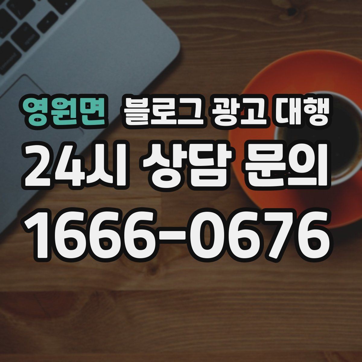 영원면 블로그 광고 대행 맡기기 전 참고할 운영 사례