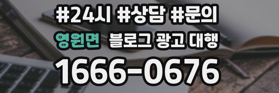 영원면 블로그 광고 대행