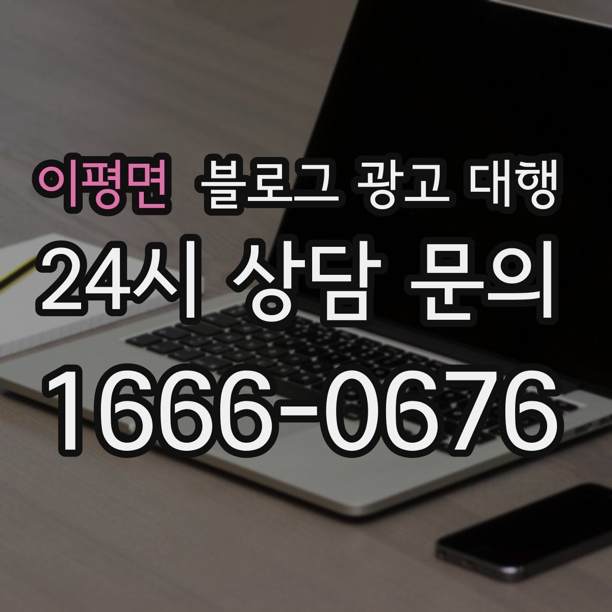 이평면 블로그 광고 대행 진행 전 정리해야 할 질문들
