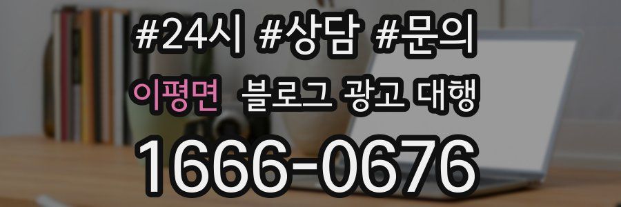 이평면 블로그 광고 대행
