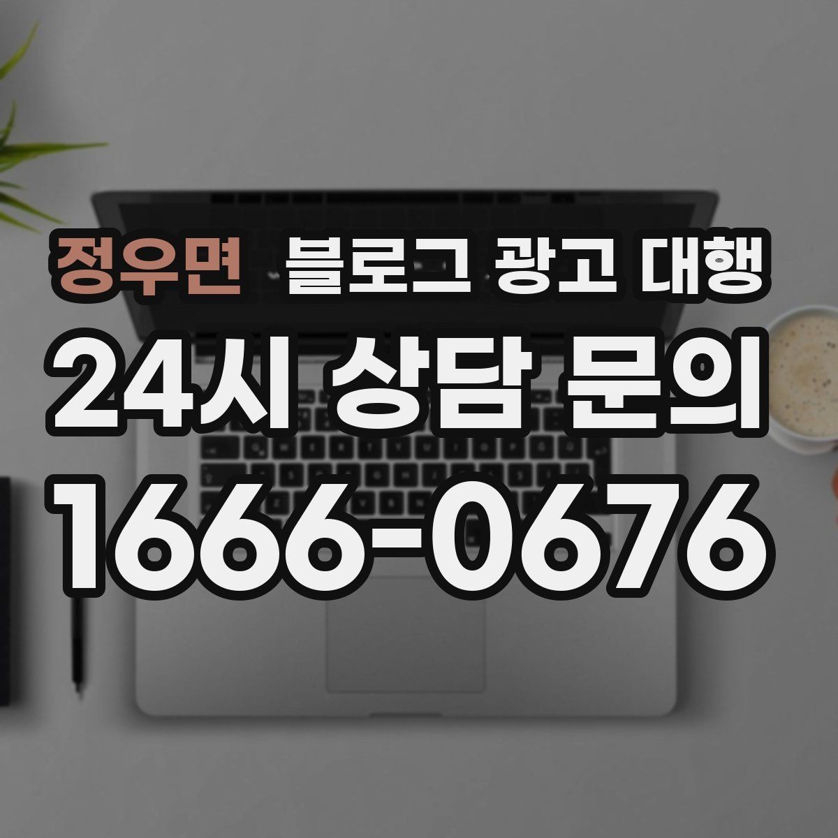 정우면 블로그 광고 대행 업체 비교 시 놓치기 쉬운 부분