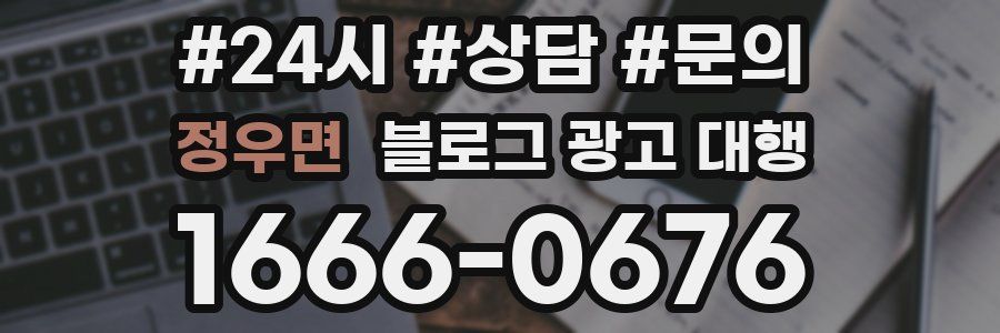 정우면 블로그 광고 대행