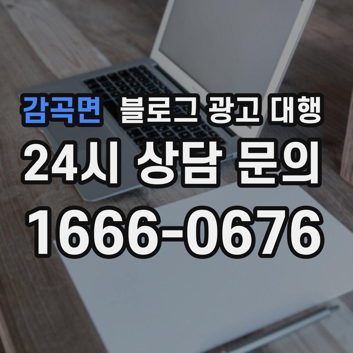 감곡면 블로그 광고 대행 기획안에서 꼭 들어가야 할 항목
