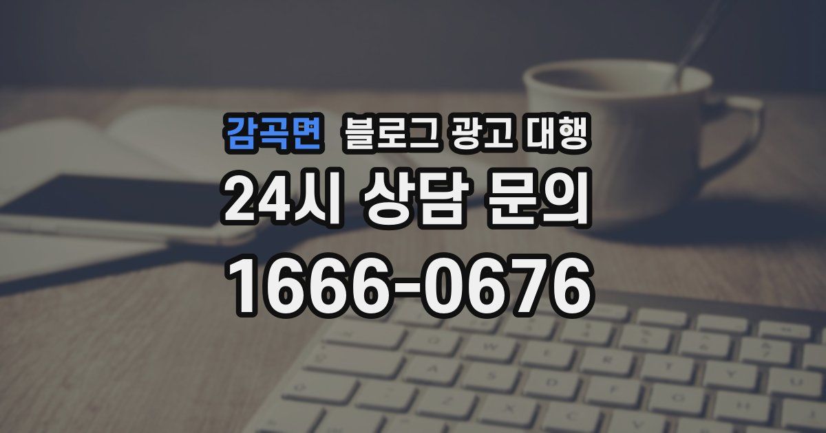 감곡면 블로그 광고 대행