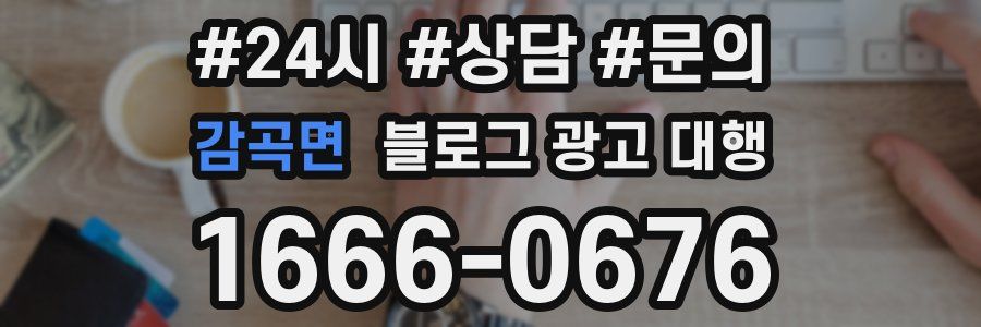 감곡면 블로그 광고 대행