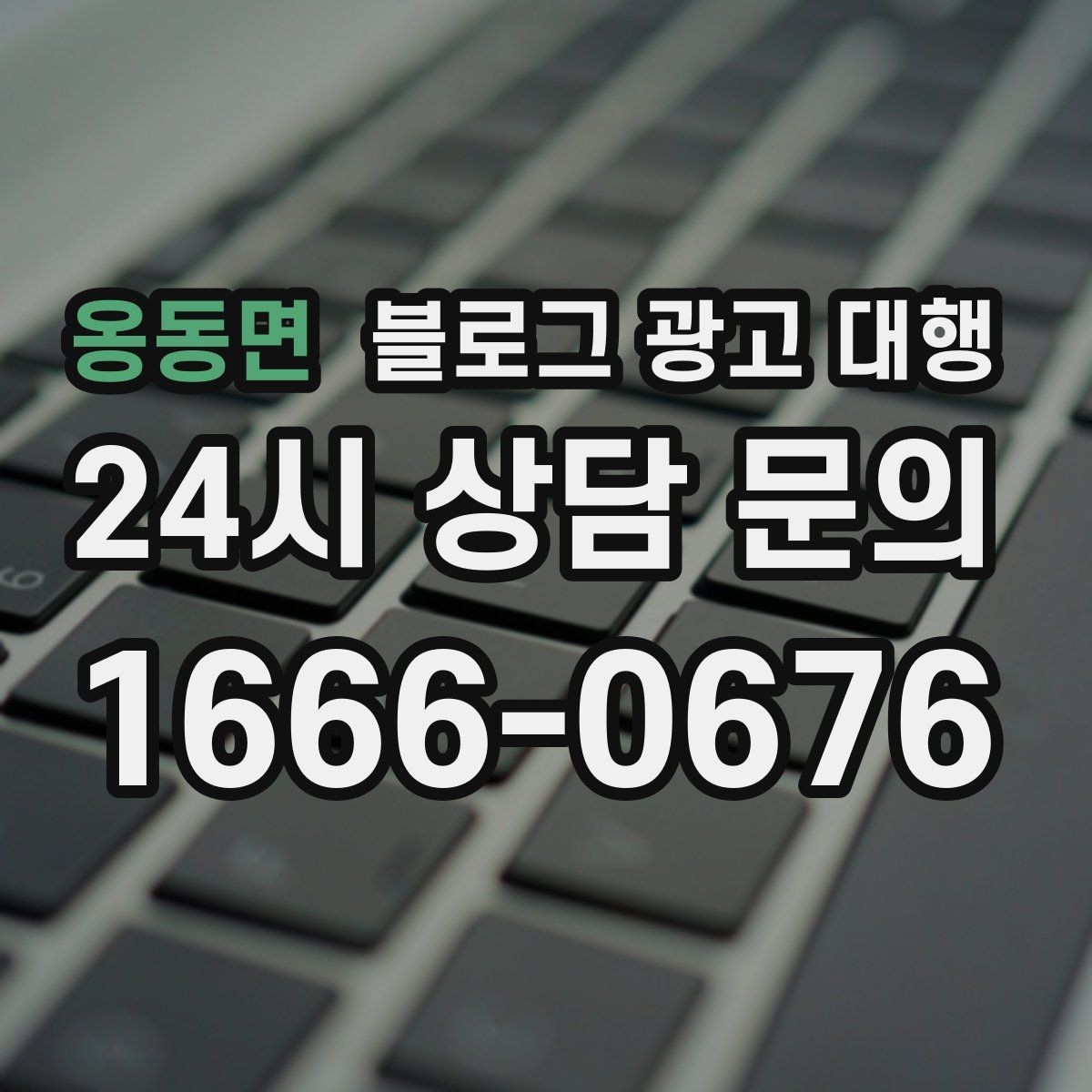 옹동면 블로그 광고 대행 계약서에서 확인할 조항들
