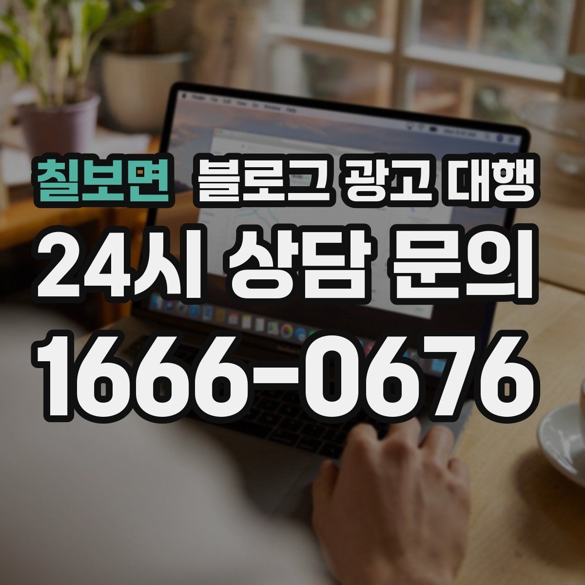 칠보면 블로그 광고 대행 상담 시 물어보면 좋은 내용