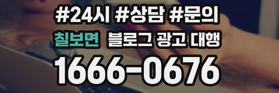 칠보면 블로그 광고 대행